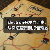 Electron开发血泪史：从环境配置到打包难题全解析（图4）