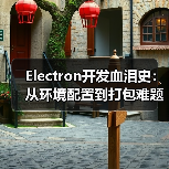 Electron开发血泪史：从环境配置到打包难题全解析（图2）