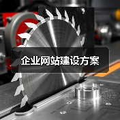 企业网站建设方案(图2) 企业网站建设方案(图2)