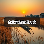 企业网站建设方案(图4) 企业网站建设方案(图4)