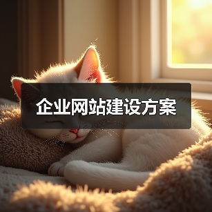 企业网站建设方案(图1) 企业网站建设方案(图1)