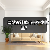 网站设计能带来多少收益?(图4) 网站设计能带来多少收益?(图4)