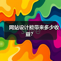 网站设计能带来多少收益?(图1) 网站设计能带来多少收益?(图1)