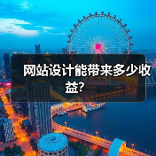 网站设计能带来多少收益?(图2) 网站设计能带来多少收益?(图2)