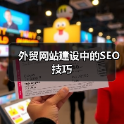 外贸网站建设中的SEO技巧（图4）