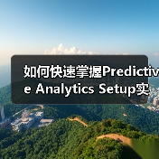 如何快速掌握Predictive Analytics Setup实现趋势预测与机会识别（图4）