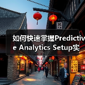 如何快速掌握Predictive Analytics Setup实现趋势预测与机会识别（图3）