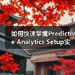 如何快速掌握Predictive Analytics Setup实现趋势预测与机会识别
