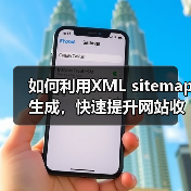 如何利用XML sitemap生成,快速提升网站收录与排名(图4) 如何利用XML sitemap生成,快速提升网站收录与排名(图4)