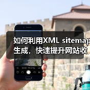 如何利用XML sitemap生成,快速提升网站收录与排名(图2) 如何利用XML sitemap生成,快速提升网站收录与排名(图2)