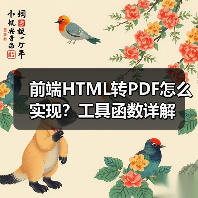 前端HTML转PDF怎么实现？工具函数详解