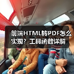 前端HTML转PDF怎么实现？工具函数详解（图4）