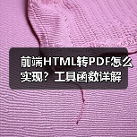 前端HTML转PDF怎么实现？工具函数详解（图2）