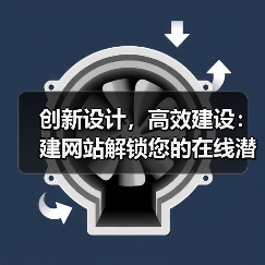 创新设计，高效建设：建网站解锁您的在线潜力（图2）