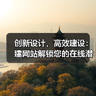 创新设计，高效建设：建网站解锁您的在线潜力（图4）