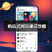 响应式网站建设攻略