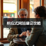 响应式网站建设攻略（图3）