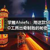 掌握Ahrefs:用这款SEO工具出奇制胜的秘密法宝(图4) 掌握Ahrefs:用这款SEO工具出奇制胜的秘密法宝(图4)