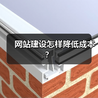 网站建设怎样降低成本?(图2) 网站建设怎样降低成本?(图2)