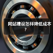 网站建设怎样降低成本?(图3) 网站建设怎样降低成本?(图3)