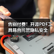 告别付费!开源PDF工具箱自托管隐私安全(图4) 告别付费!开源PDF工具箱自托管隐私安全(图4)