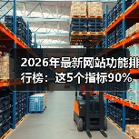 2026年最新网站功能排行榜:这5个指标90%的人看错了(图2) 2026年最新网站功能排行榜:这5个指标90%的人看错了(图2)