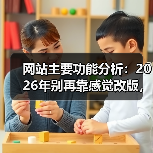 网站主要功能分析:2026年别再靠感觉改版,这3步让流量提升217%(图2) 网站主要功能分析:2026年别再靠感觉改版,这3步让流量提升217%(图2)