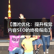 【图片优化:提升视觉内容SEO的终极指南】(图3) 【图片优化:提升视觉内容SEO的终极指南】(图3)
