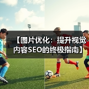 【图片优化:提升视觉内容SEO的终极指南】(图4) 【图片优化:提升视觉内容SEO的终极指南】(图4)
