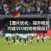 【图片优化:提升视觉内容SEO的终极指南】(图2) 【图片优化:提升视觉内容SEO的终极指南】(图2)