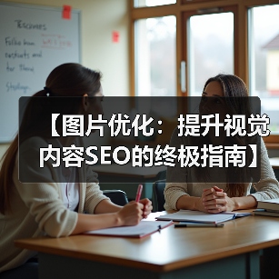 【图片优化:提升视觉内容SEO的终极指南】(图1) 【图片优化:提升视觉内容SEO的终极指南】(图1)