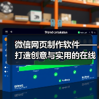 微信网页制作软件——打造创意与实用的在线平台(图3) 微信网页制作软件——打造创意与实用的在线平台(图3)