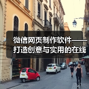 微信网页制作软件——打造创意与实用的在线平台(图2) 微信网页制作软件——打造创意与实用的在线平台(图2)