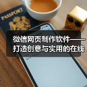 微信网页制作软件——打造创意与实用的在线平台(图1) 微信网页制作软件——打造创意与实用的在线平台(图1)
