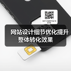 网站设计细节优化提升整体转化效果（图2）