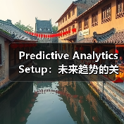 Predictive Analytics Setup：未来趋势的关键引擎与机会识别（图3）