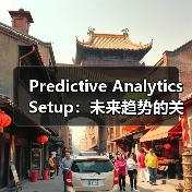 Predictive Analytics Setup：未来趋势的关键引擎与机会识别（图4）
