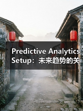 Predictive Analytics Setup：未来趋势的关键引擎与机会识别（图2）