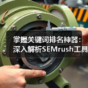 掌握关键词排名神器:深入解析SEMrush工具与营销平台的未来路径(图1) 掌握关键词排名神器:深入解析SEMrush工具与营销平台的未来路径(图1)