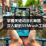 掌握关键词排名神器:深入解析SEMrush工具与营销平台的未来路径(图3) 掌握关键词排名神器:深入解析SEMrush工具与营销平台的未来路径(图3)