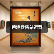 跨境零售站运营（图3）