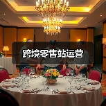 跨境零售站运营