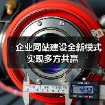 企业网站建设全新模式实现多方共赢(图4) 企业网站建设全新模式实现多方共赢(图4)