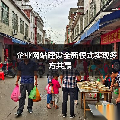 企业网站建设全新模式实现多方共赢(图1) 企业网站建设全新模式实现多方共赢(图1)