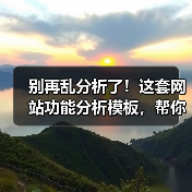 别再乱分析了!这套网站功能分析模板,帮你3步锁定核心需求(图2) 别再乱分析了!这套网站功能分析模板,帮你3步锁定核心需求(图2)