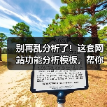 别再乱分析了!这套网站功能分析模板,帮你3步锁定核心需求(图1) 别再乱分析了!这套网站功能分析模板,帮你3步锁定核心需求(图1)