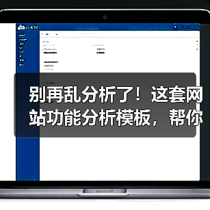 别再乱分析了!这套网站功能分析模板,帮你3步锁定核心需求(图3) 别再乱分析了!这套网站功能分析模板,帮你3步锁定核心需求(图3)