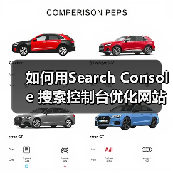 如何用Search Console 搜索控制台优化网站排名:站长工具全攻略(图2) 如何用Search Console 搜索控制台优化网站排名:站长工具全攻略(图2)