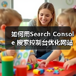 如何用Search Console 搜索控制台优化网站排名:站长工具全攻略(图3) 如何用Search Console 搜索控制台优化网站排名:站长工具全攻略(图3)