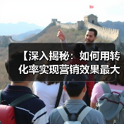 【深入揭秘:如何用转化率实现营销效果最大化】(图3) 【深入揭秘:如何用转化率实现营销效果最大化】(图3)